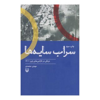 کتاب سراب سایه ها اثر مهدی محمدی انتشارات سوره مهر