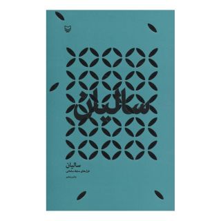 کتاب سالیان اثر سجاد سامانی انتشارات سوره مهر
