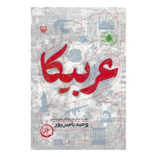 کتاب عربیکا اثر وحید یامین پور انتشارات سوره مهر