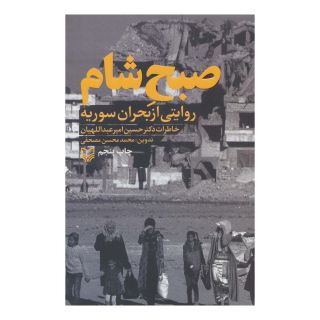 کتاب صبح شام اثر محمدمحسن مصحفی انتشارات سوره مهر