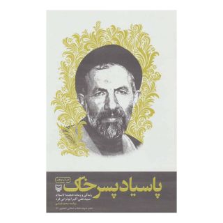 کتاب پاسیاد پسر خاک اثر محمد قبادی انتشارات سوره مهر