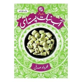 کتاب آب نبات پسته ای اثر مهرداد صدقی انتشارات سوره مهر
