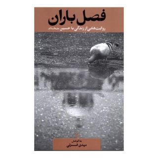 کتاب فصل باران اثر مهدی قزلی انتشارات سوره مهر