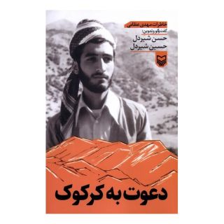 کتاب دعوت به کرکوک اثر مهدی عظامی انتشارات سوره مهر