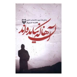 کتاب آن ها که نیامده اند اثر فاطمه حسینی فر انتشارات سوره مهر