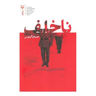 کتاب ناخلف اثر حسام آبنوس انتشارات سوره مهر