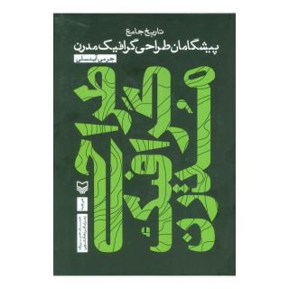 کتاب تاریخ جامع پیشگامان طراحی گرافیک مدرن اثر جرمی آینسلی انتشارات سوره مهر
