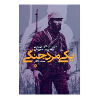 کتاب یکی مرد جنگی اثر سجاد خالقی انتشارات سوره مهر