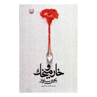کتاب خار و میخک اثر یحیی السنوار انتشارات سوره مهر