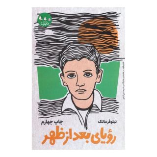 کتاب رویای بعد از ظهر اثر نیلوفر مالک انتشارات سوره مهر