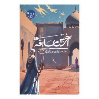 کتاب آخرین مسابقه اثر عطیه سادات صالحیان انتشارات سوره مهر