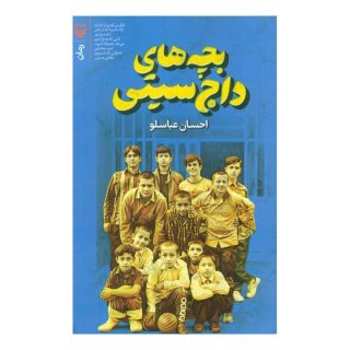 کتاب بچه های داج سیتی اثر احسان عباسلو انتشارات سوره مهر