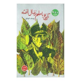 کتاب تاریخ با طعم ذغال اخته اثر یوسف قوجق انتشارات سوره مهر
