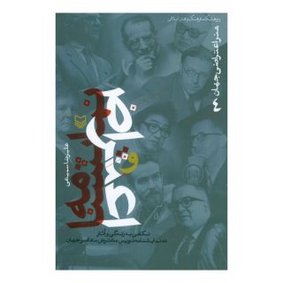 کتاب نمایشنامه و اعتراض : نگاهی به زندگی و آثار ده نمایشنامه نویس معترضمعاصر جهان اثر علیرضا سمیعی انتشارات سوره مهر