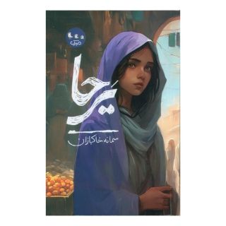 کتاب یرحا اثر سمانه خاکبازان انتشارات سوره مهر