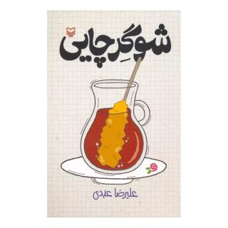 کتاب شوگر چایی اثر علیرضا عبدی انتشارات سوره مهر