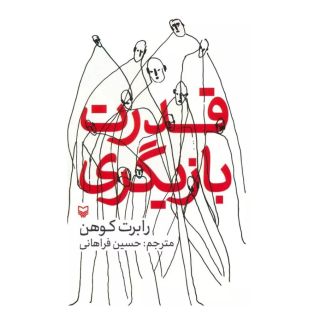 کتاب قدرت بازیگری اثر رابرت کوهن انتشارات سوره مهر