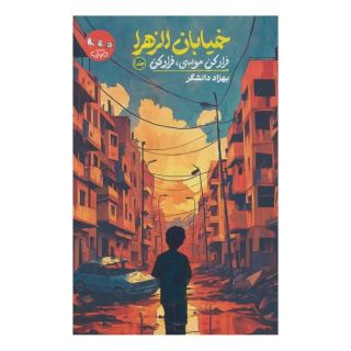 کتاب خیابان الزهرا (جلد اول) اثر بهزاد دانشگر انتشارات سوره مهر