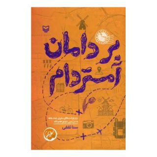 کتاب بر دامان آمستردام اثر سنا ثقفی انتشارات سوره مهر