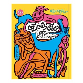 کتاب دیرآیی و شیرآیی با شرکت سگ و گاو! اثر غلامرضا حیدری ابهری انتشارات سوره مهر
