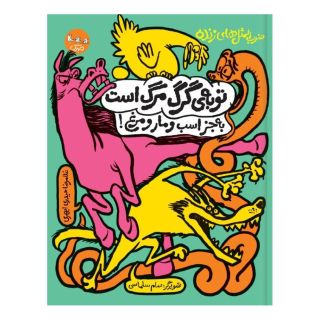 کتاب توبه ی گرگ مرگ است به جز اسب و مار و مرغ! اثر غلامرضا حیدری ابهری انتشارات سوره مهر