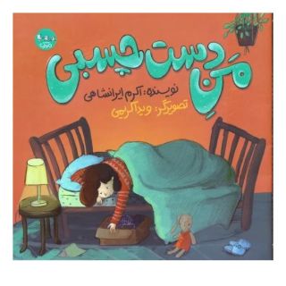 کتاب من دست چسبی اثر اکرم ایرانشاهی انتشارات سوره مهر