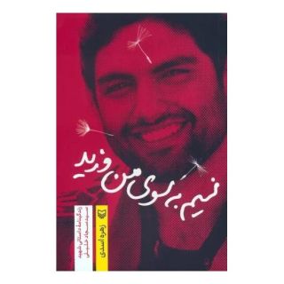 کتاب نسیم به سوی من وزید اثر زهره اسدی انتشارات سوره مهر
