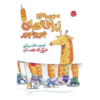کتاب مدرسه ی زرافه های جورواجور اثر فاطمه سرمشقی انتشارات سوره مهر