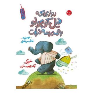 کتاب روزی که فیل کوچولو به مدرسه نرفت اثر فاطمه سرمشقی انتشارات سوره مهر