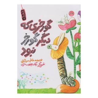 کتاب گورخری که دیگر گورخر نبود اثر فاطمه سرمشقی انتشارات سوره مهر