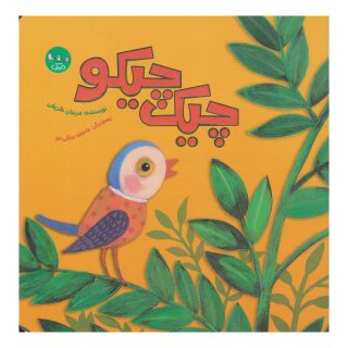 کتاب چیک چیکو اثر مرجان ظریفی انتشارات سوره مهر