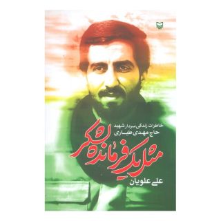 کتاب مثل یک فرمانده لشکر اثر علی علویان انتشارات سوره مهر