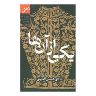 کتاب یکی از آن ها اثر هادی شمس الدینی انتشارات سوره مهر