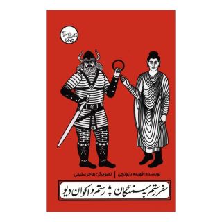 کتاب سفر رستم به سمنگان/رستم و اکوان دیو اثر فهیمه باروتچی انتشارات سوره مهر