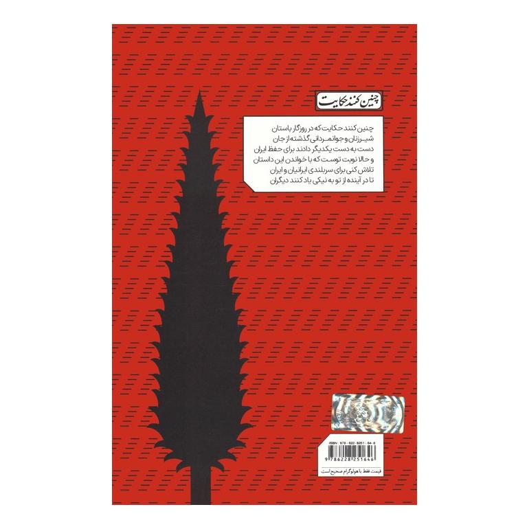 کتاب سفر رستم به سمنگان/رستم و اکوان دیو اثر فهیمه باروتچی انتشارات سوره مهر