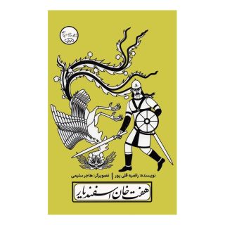کتاب هفت خان اسفندیار اثر راضیه قلی پور انتشارات سوره مهر