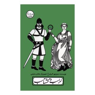 کتاب لهراسب و گشتاسب اثر منوچهر اکبرلو انتشارات سوره مهر