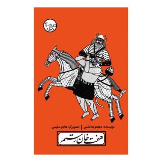 کتاب هفت خان رستم اثر معصومه لشنی انتشارات سوره مهر