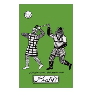 کتاب خونخواهی سیاوش اثر منوچهر اکبرلو انتشارات سوره مهر