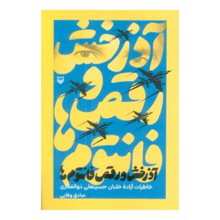 کتاب آذرخش و رقص فانتوم ها اثر صادق وفایی انتشارات سوره مهر