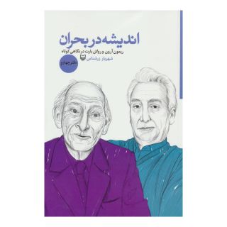 کتاب اندیشه در بحران 4 اثر شهریار زرشناس انتشارات سوره مهر