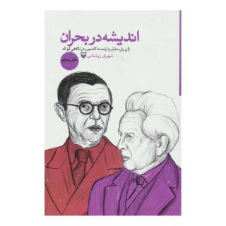 کتاب اندیشه در بحران 5 اثر شهریار زرشناس انتشارات سوره مهر