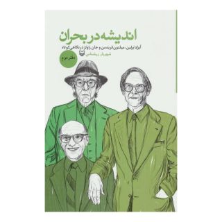 کتاب اندیشه در بحران 2 اثر شهریار زرشناس انتشارات سوره مهر