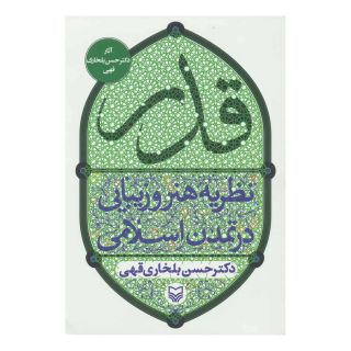 کتاب قدر اثر حسن بلخاری قهی انتشارات سوره مهر