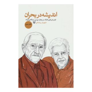 کتاب اندیشه در بحران 3 اثر شهریار زرشناس انتشارات سوره مهر