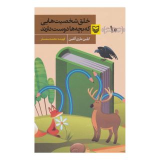 کتاب خلق شخصیت هایی که بچه ها دوست دارند اثر ایلین ماری آلفین انتشارات سوره مهر
