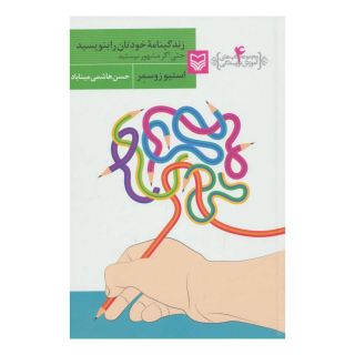 کتاب زندگینامه خودتان را بنویسید حتی اگر مشهور نیستید اثر استیو زوسمر انتشارات سوره مهر