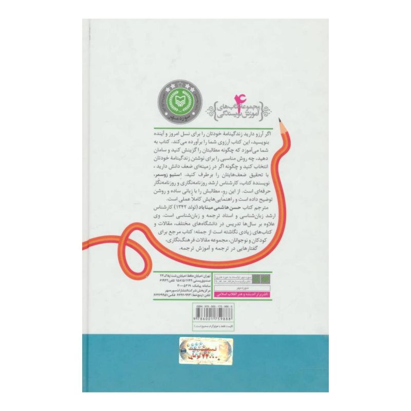 کتاب زندگینامه خودتان را بنویسید حتی اگر مشهور نیستید اثر استیو زوسمر انتشارات سوره مهر