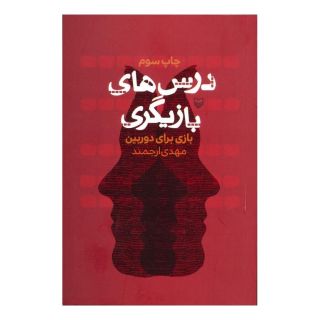 کتاب درس های بازیگری اثر مهدی ارجمند انتشارات سوره مهر