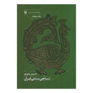 کتاب نساجی سنتی ایران اثر حسین یاوری انتشارات سوره مهر